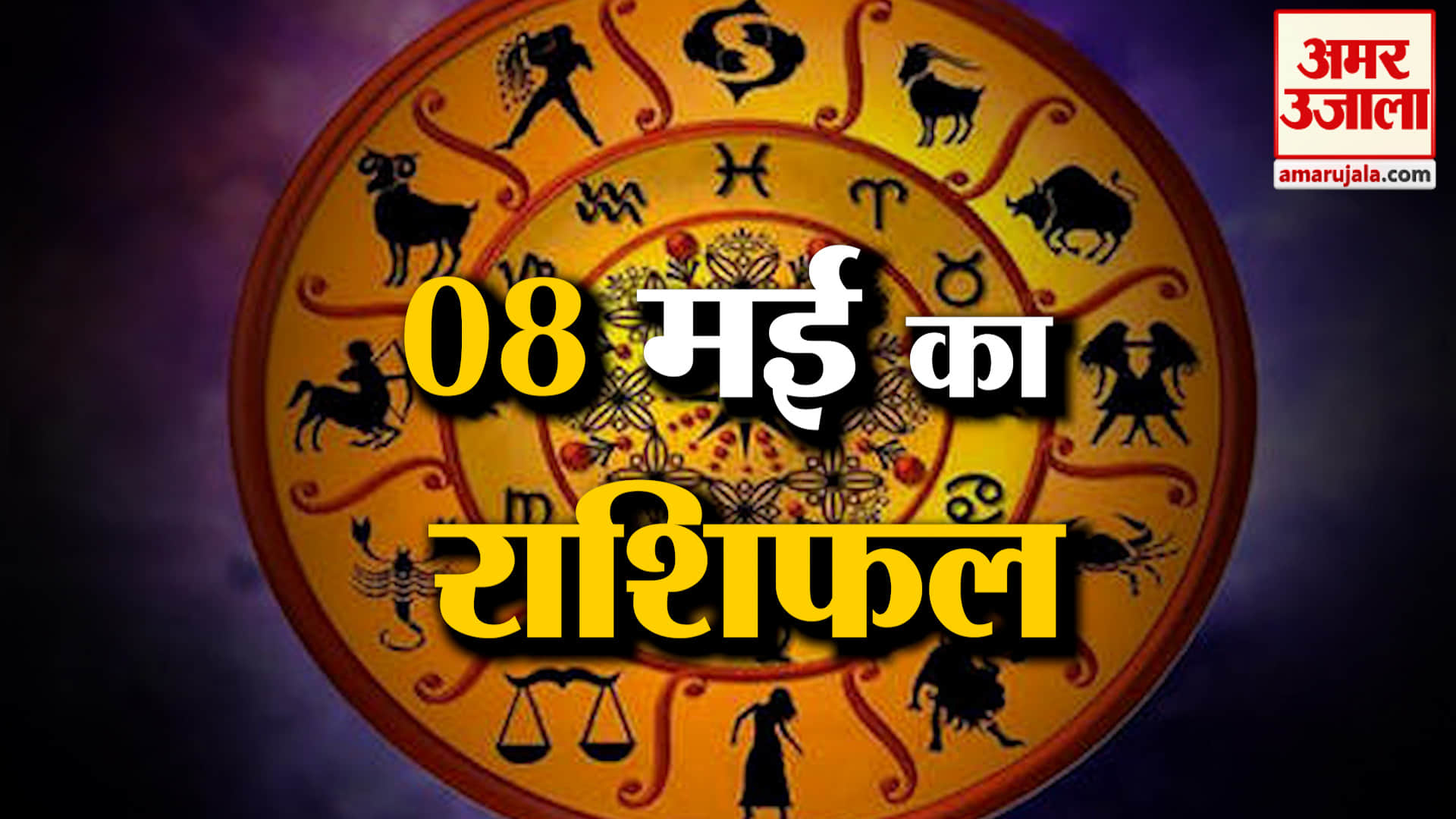 Rashifal 08 May 2026: देखिए क्या कहती है आपकी राशि | Aaj Ka Rashifal | Horoscope | Amar Ujala