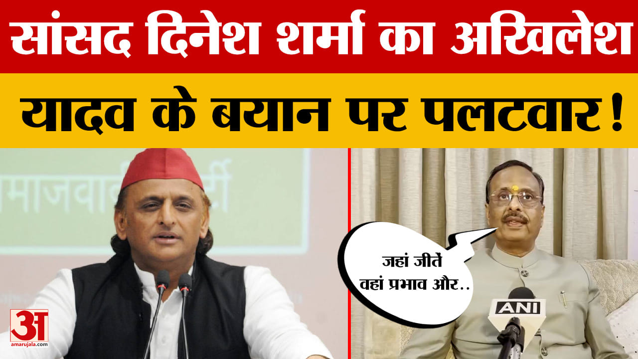 सांसद दिनेश शर्मा का अखिलेश यादव के बयान पर पलटवार!