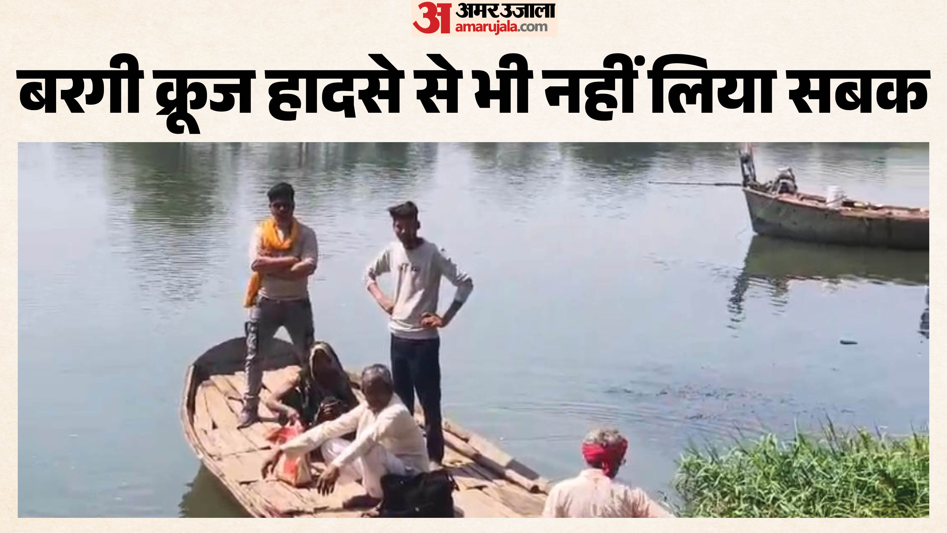 टमस नदी में बिना लाइफ जैकेट दौड़ रहीं नावें