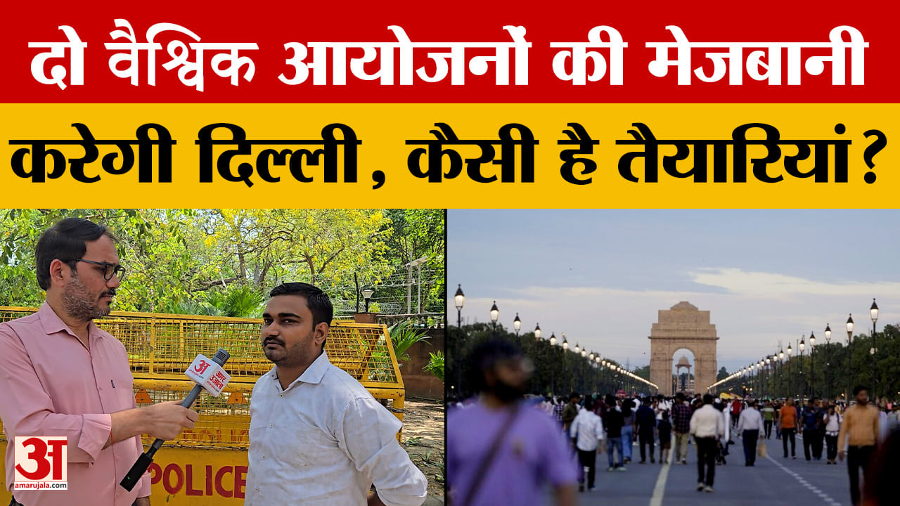 दिल्ली में दो बड़े वैश्विक आयोजन, राजधानी में हाईअलर्ट पर सुरक्षा व्यवस्था