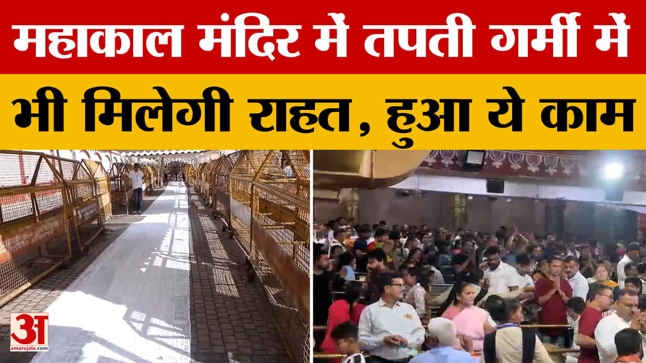 Ujjain: Mahakal Mandir में तपती गर्मी में आने वाले भक्तों के लिए बड़ी राहत, हुआ ये काम।