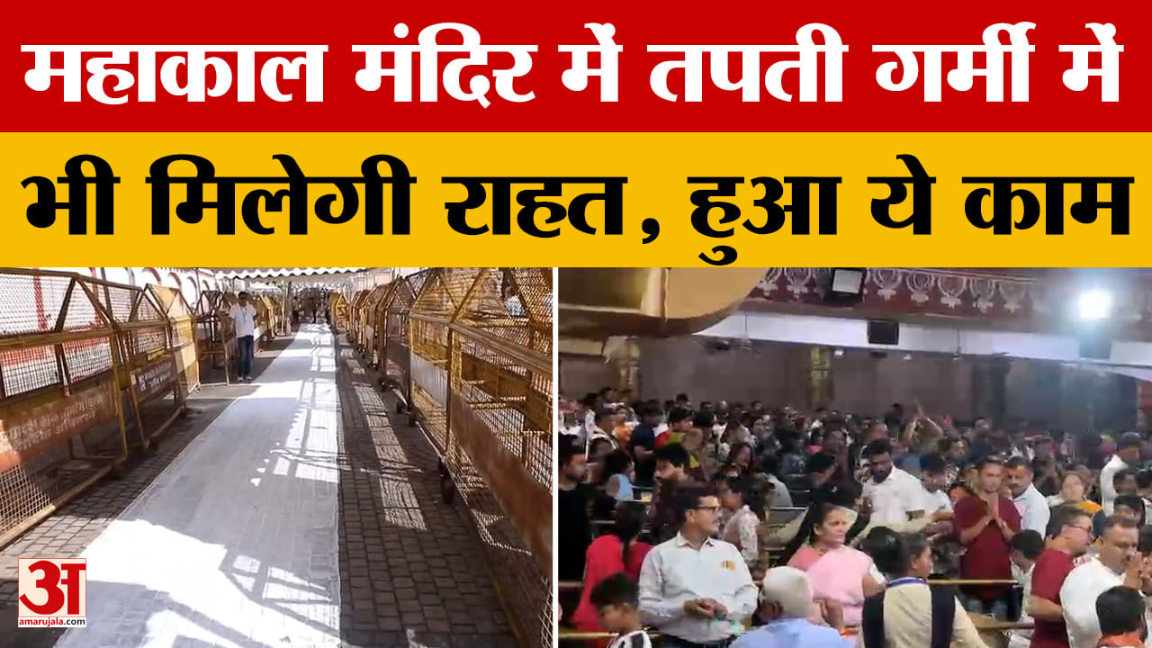 Ujjain: Mahakal Mandir में तपती गर्मी में आने वाले भक्तों के लिए बड़ी राहत, हुआ ये काम।