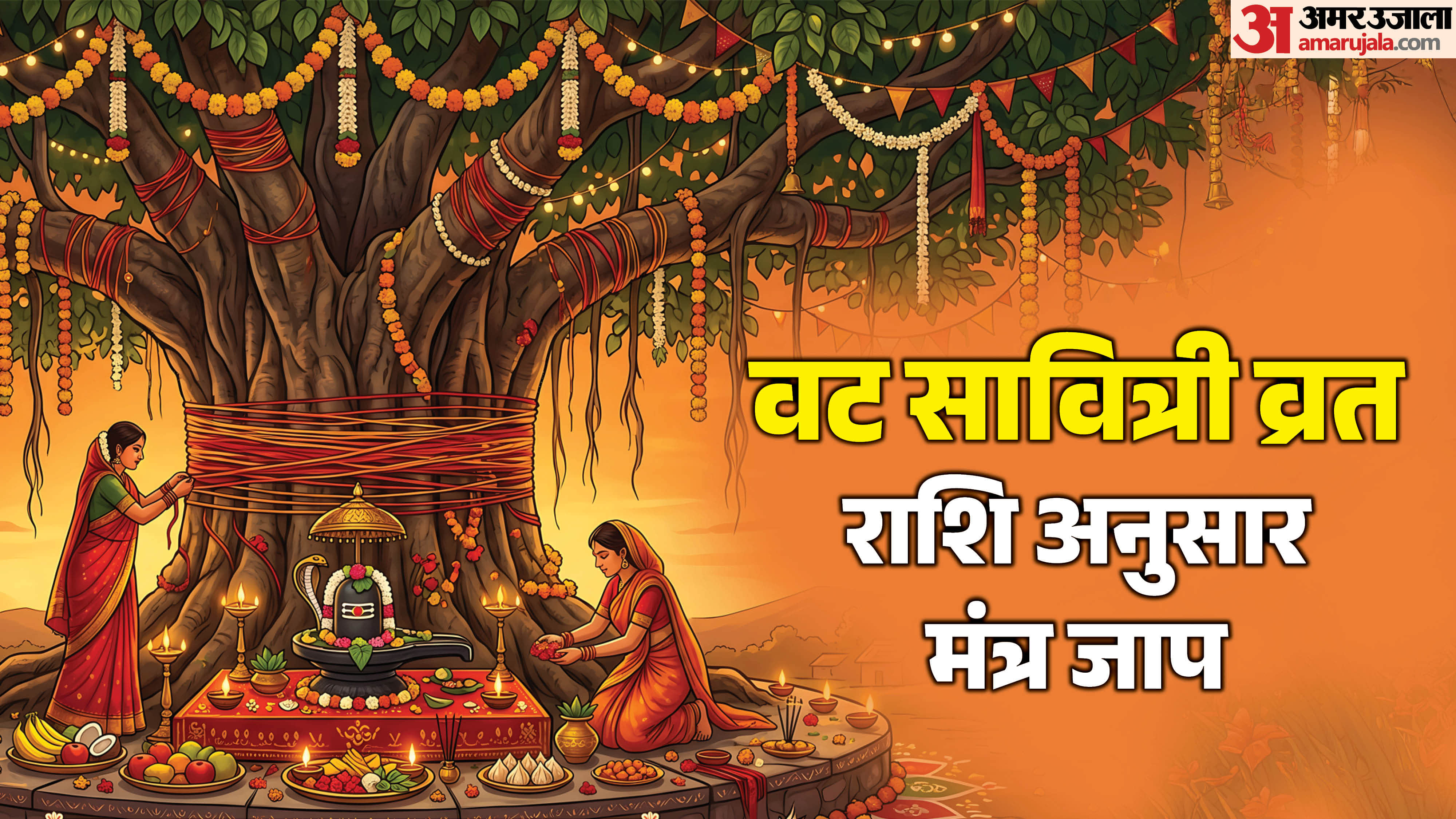 Vat Savitri Vrat Chant These Zodiac-Based Mantras for Peace and Happiness in hindi
