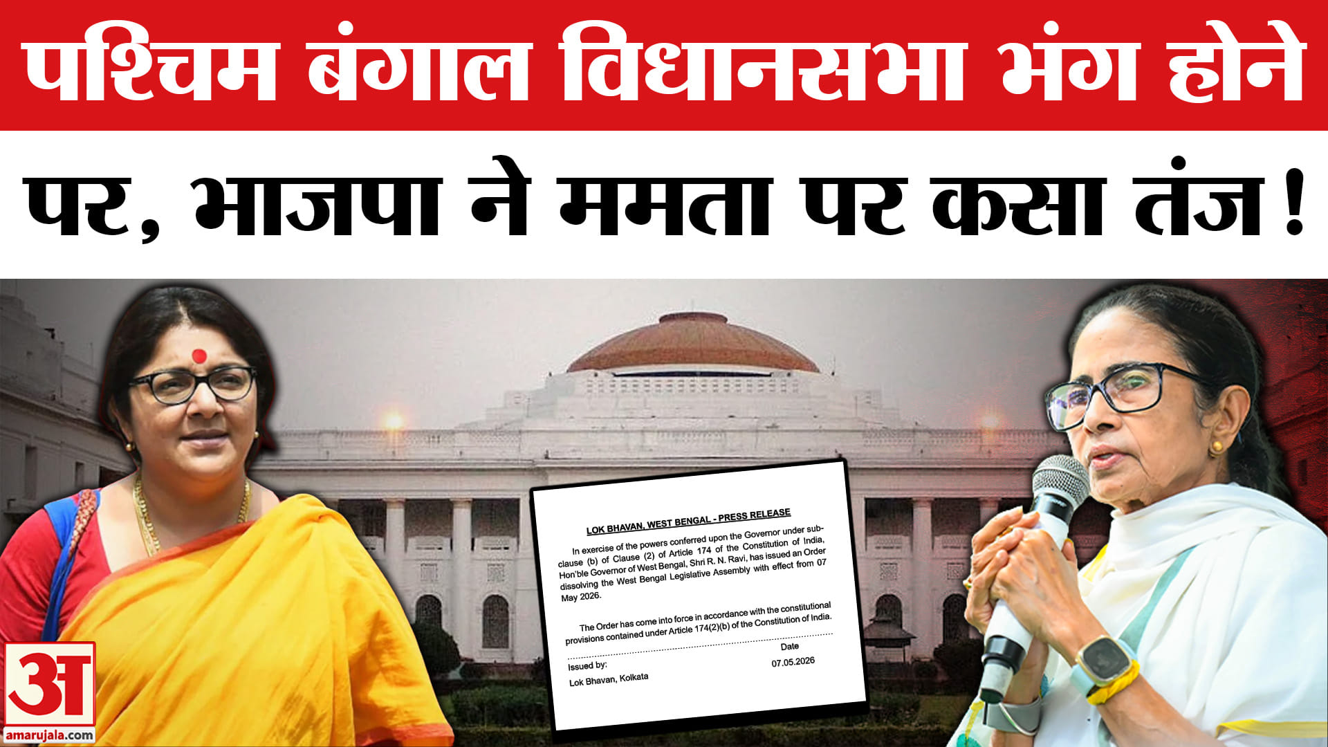 West Bengal Assembly Dissolved: पश्चिम बंगाल विधानसभा भंग भाजपा ने खोला ममता के खिलाफ मोर्चा!