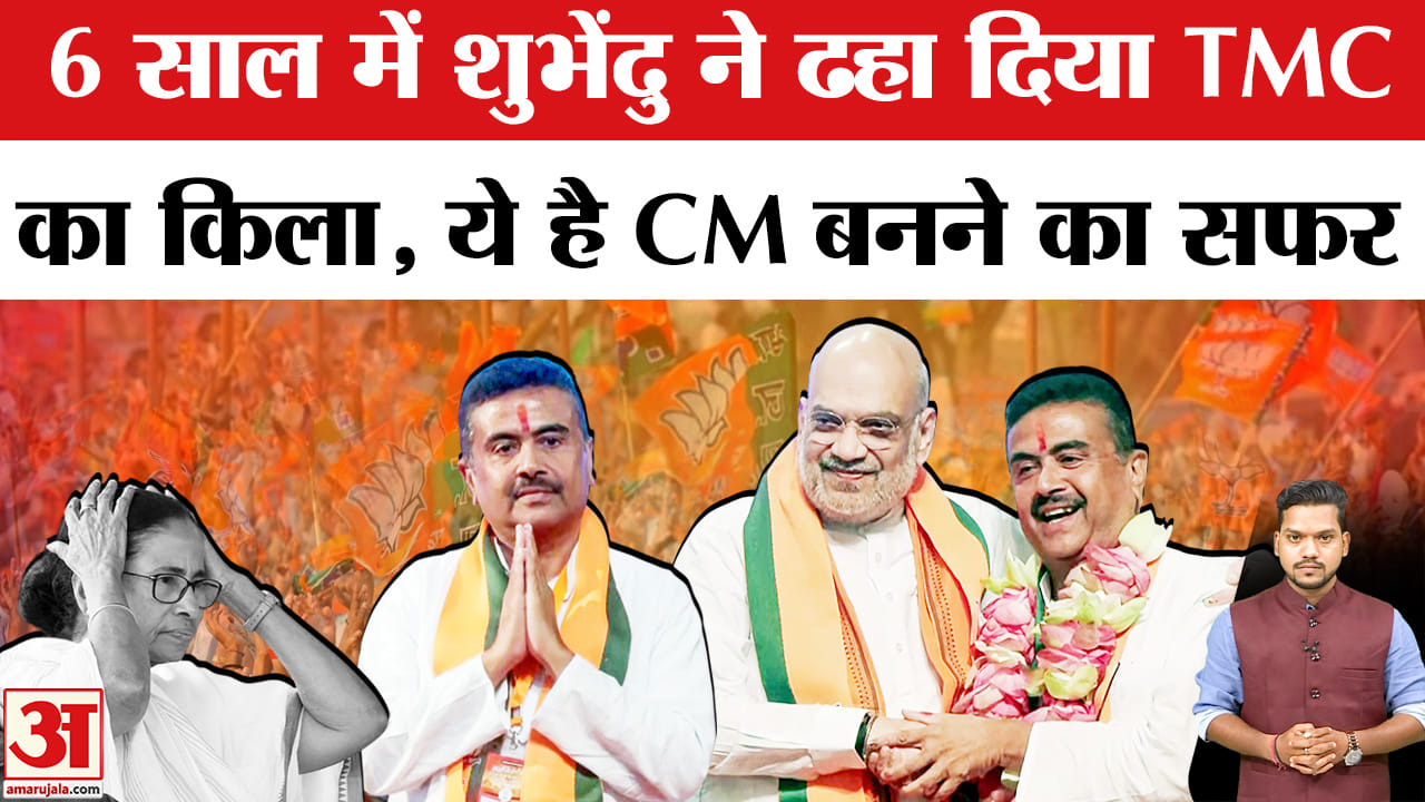 West Bengal New CM: शुभेंदु अधिकारी होंगे Bengal के नए CM। Suvendu Adhikari Bengal New CM