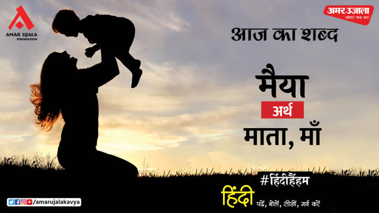 आज का शब्द: मैया और रंजना वर्मा की कविता- बहुत दिनों के बाद मिली है