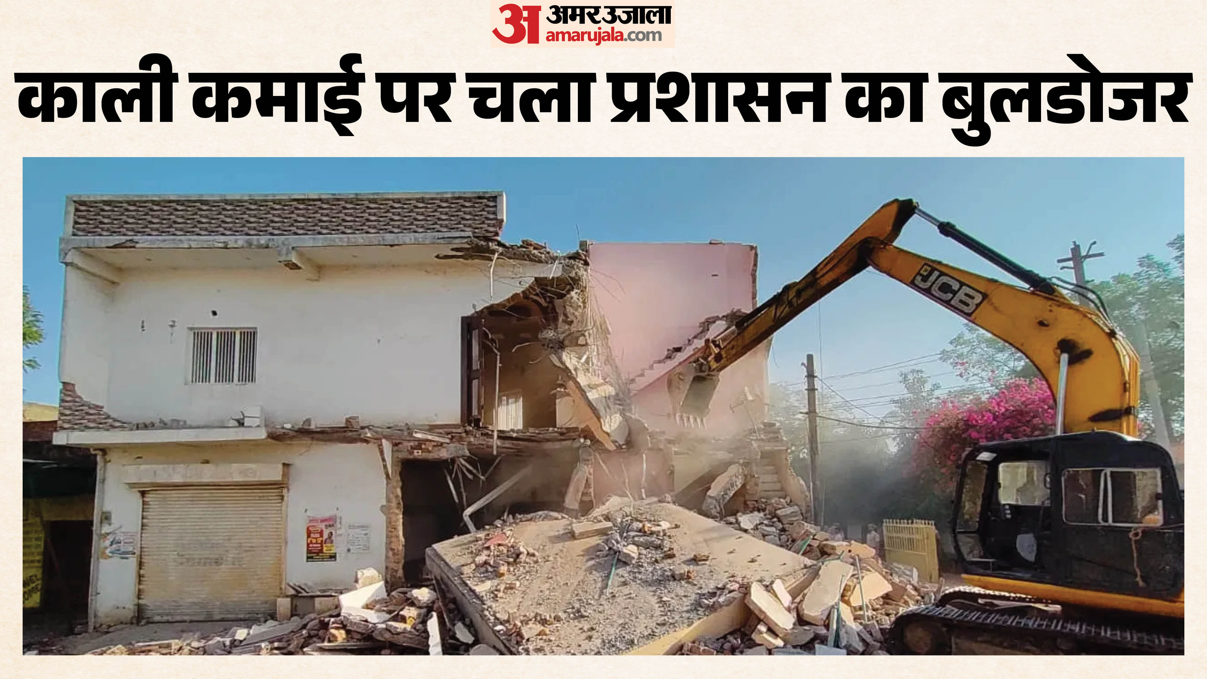 आरोपी के खिलाफ मकान ध्वस्त की कार्यवाही