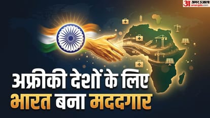 अफ्रीकी देशों के लिए भारत बना मददगार।
