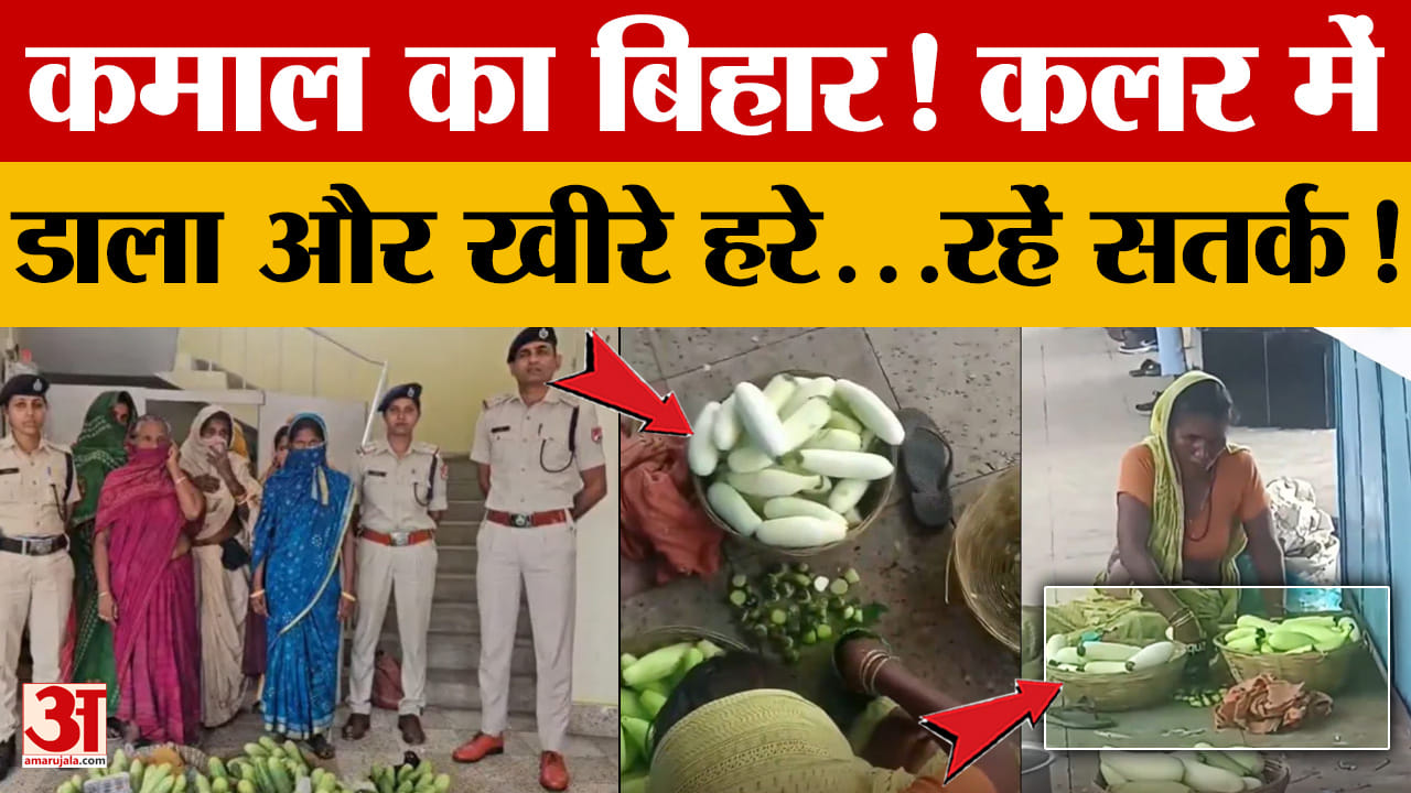 कमाल का बिहार! कलर में डाला और खीरे हुए हरे...Police ने किया गिरफ्तार, आप भी रहें सतर्क!