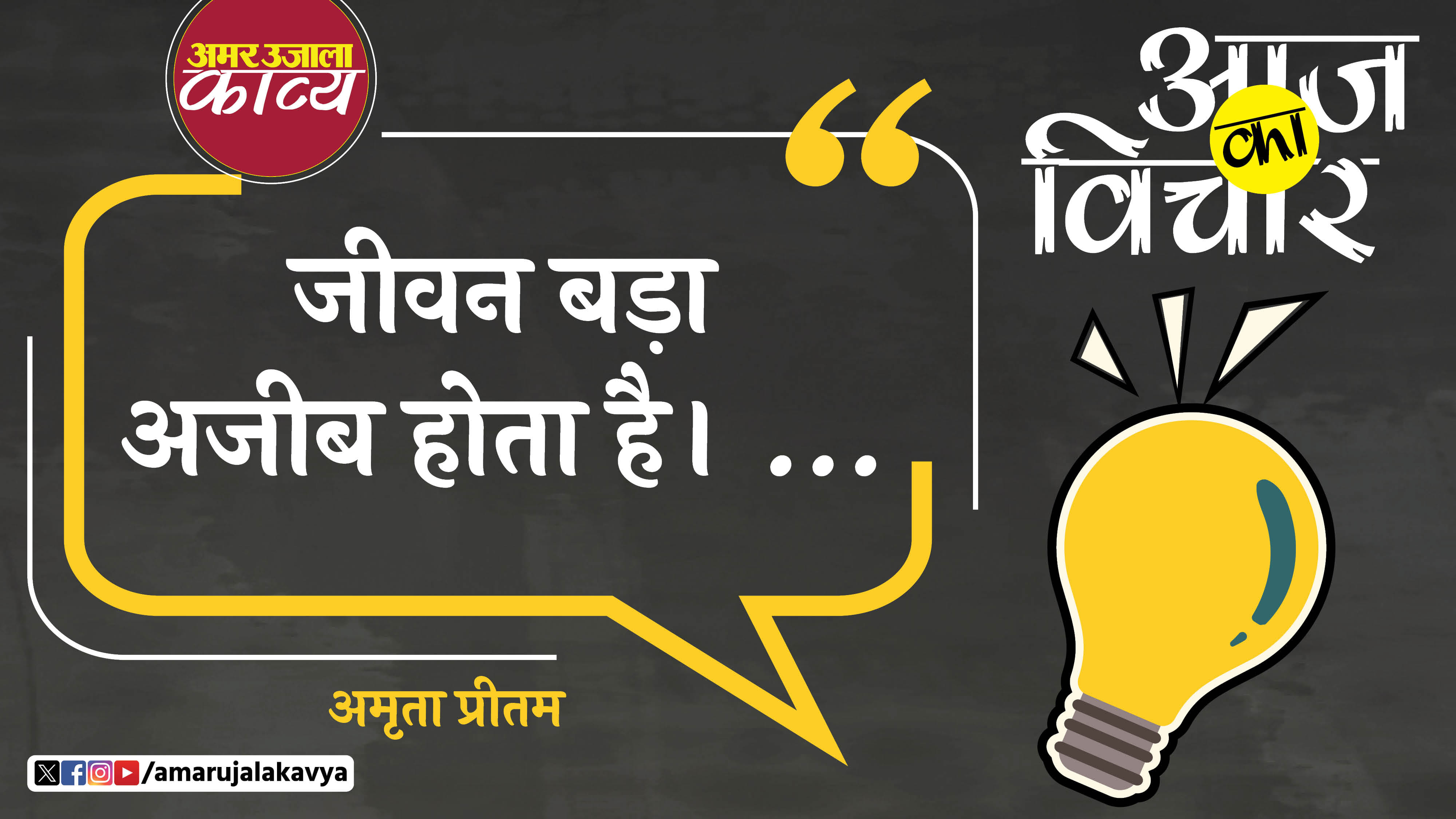 Amrita Pritam Quote In Hindi Jeevan Badha Ajeeb Hota Hai - Amar Ujala ...