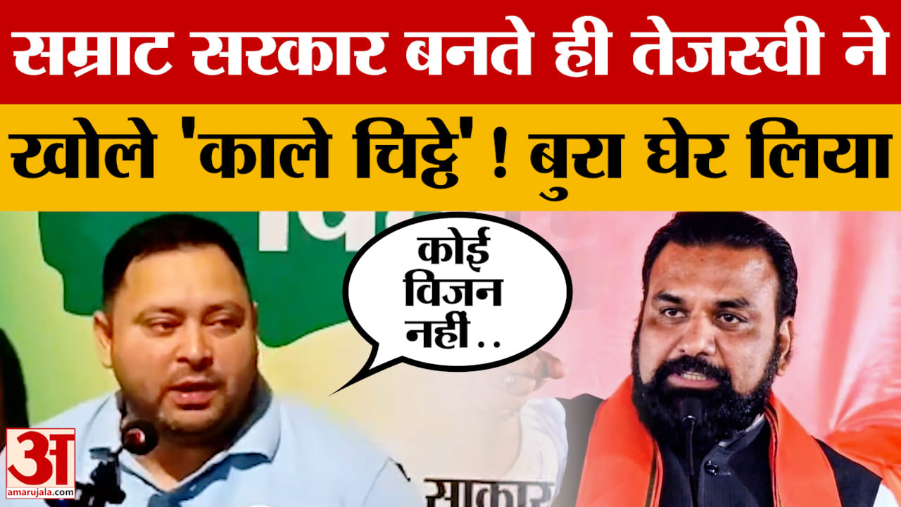 Samrat Chaudhary की सरकार बनते ही Tejashwi Yadav ने खोले 'काले चिट्ठे'! PC कर बुरा घेर लिया