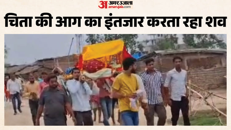 Bihar: चिता सज चुकी थी, बेटे तैयार थे; लेकिन जमीन विवाद में सात घंटे तक अटका रहा मां का अंतिम संस्कार