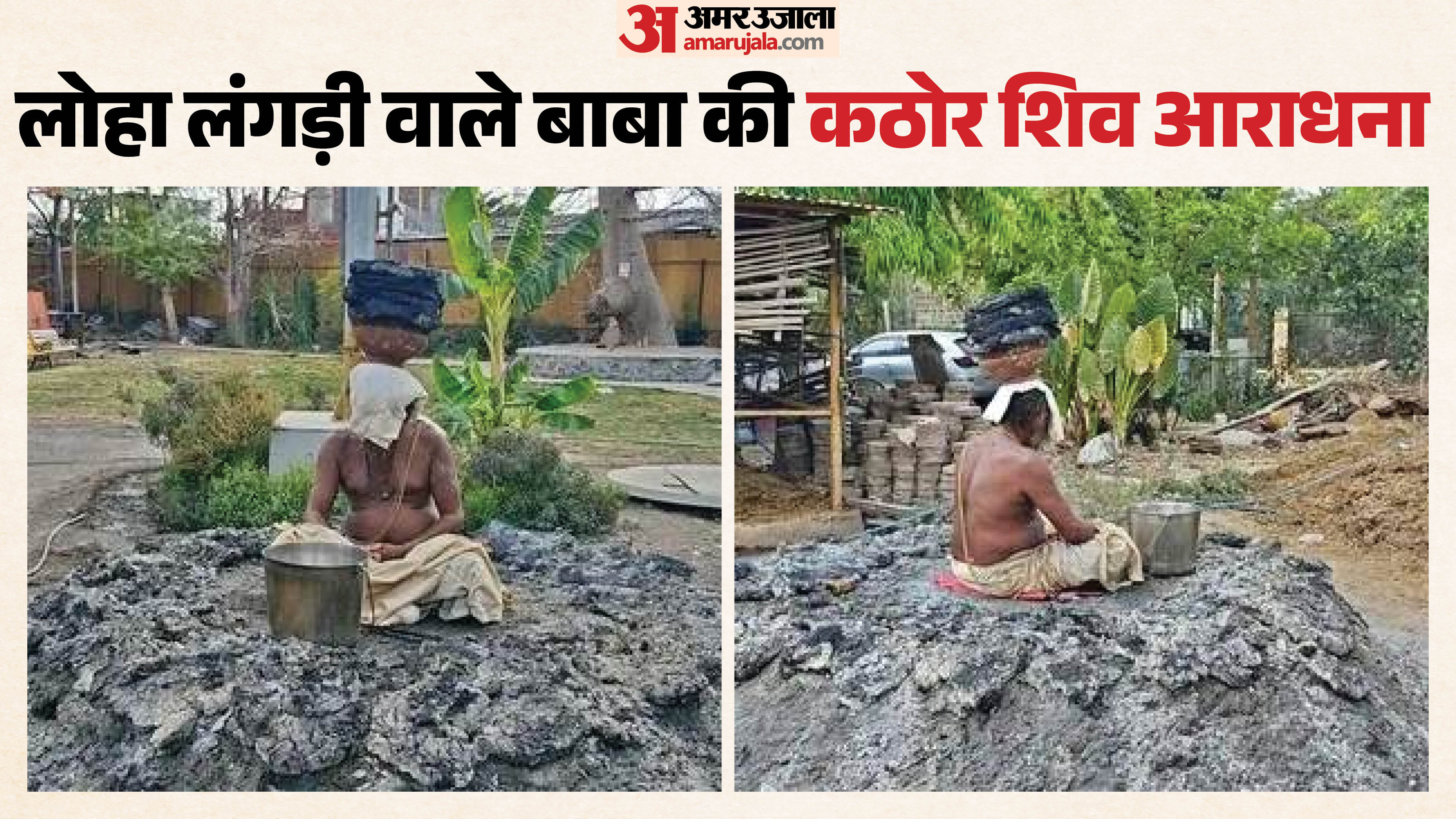बाबा 4 घंटे करते हैं नारायण-नारायण का जाप