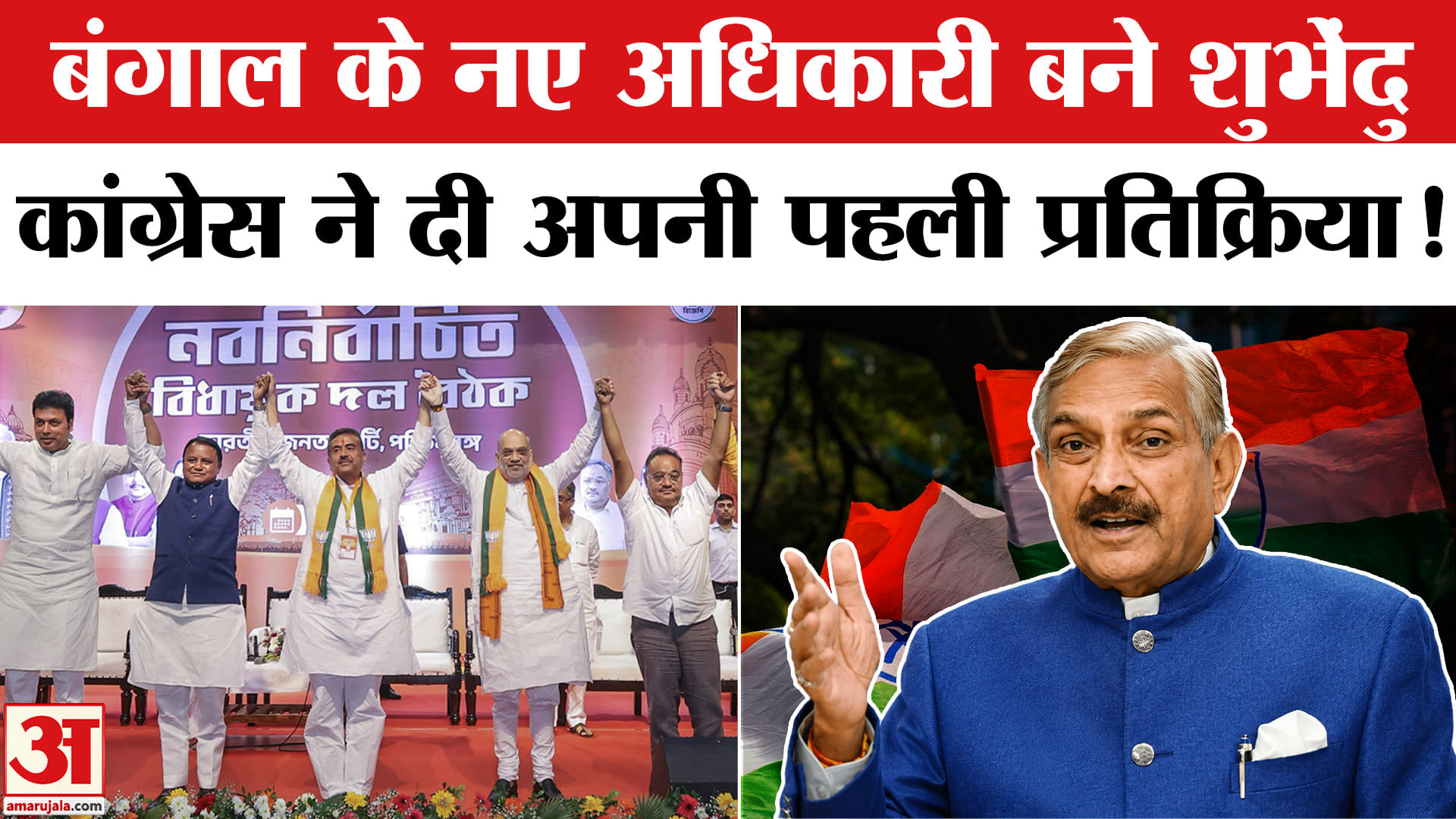 Bengal New CM: शुभेंदु अधिकारी के मुख्यमंत्री बनने पर कांग्रेस ने दी प्रतिक्रिया, भाजपा पर लगाई सवाल