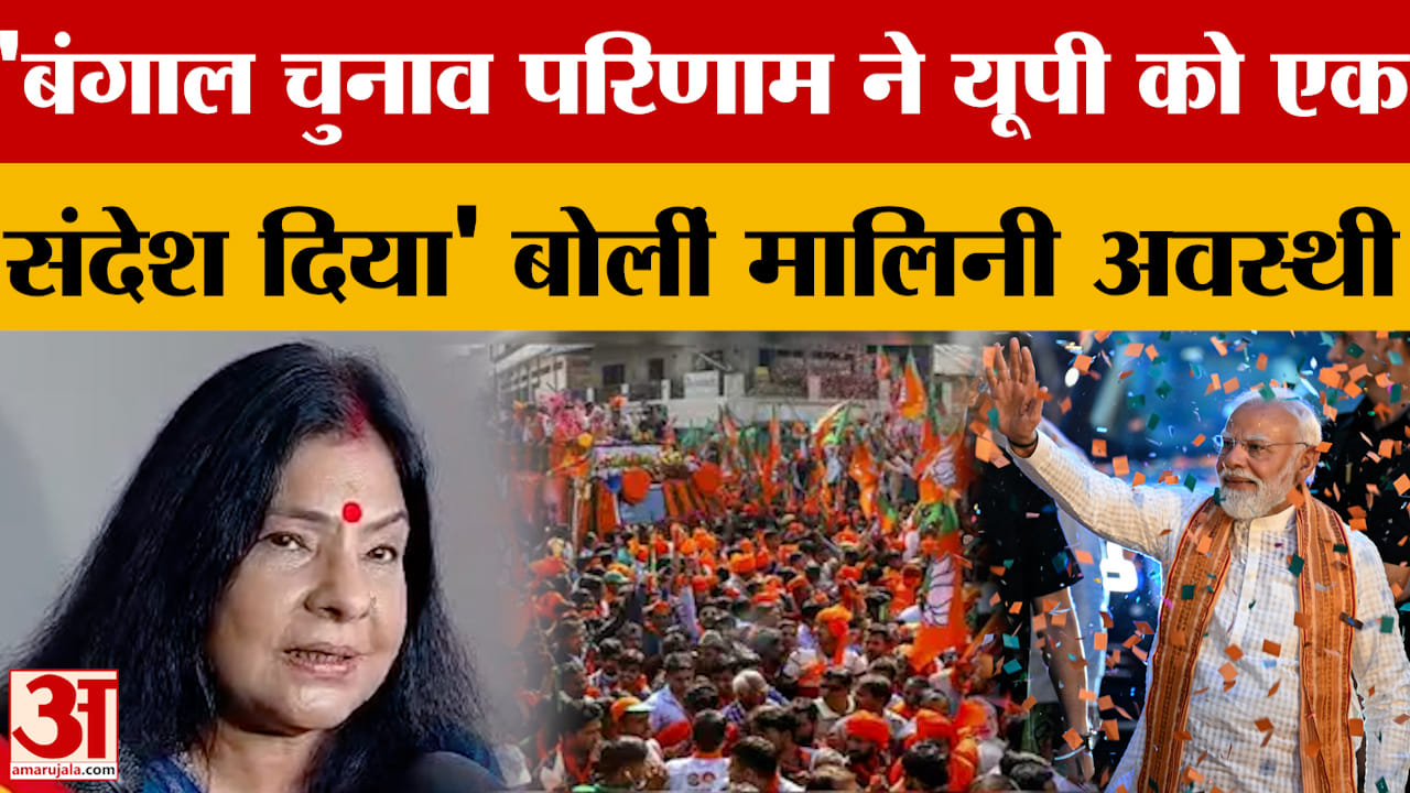 'बंगाल चुनाव परिणाम ने यूपी को एक संदेश दिया' बोलीं मालिनी अवस्थी