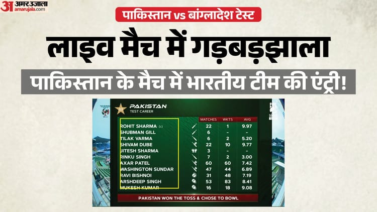 BAN vs PAK टेस्ट में बड़ा ब्लंडर: लाइव मैच में दिखी भारत की प्लेइंग-11; सोशल मीडिया पर आई मीम्स की बाढ़