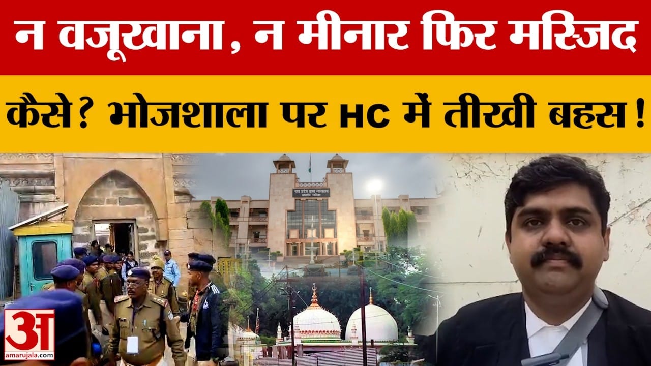 Bhojshala News: हाईकोर्ट में भोजशाला मामले की अहम सुनवाई