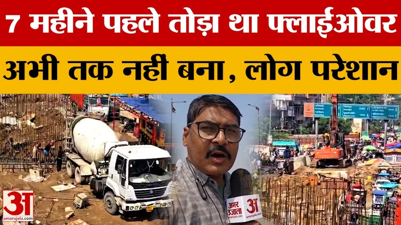 Bihar Latest News: 7 महीने में भी सरकार नहीं बना पाई मीठापुर फ्लाईओवर, भड़के लोग