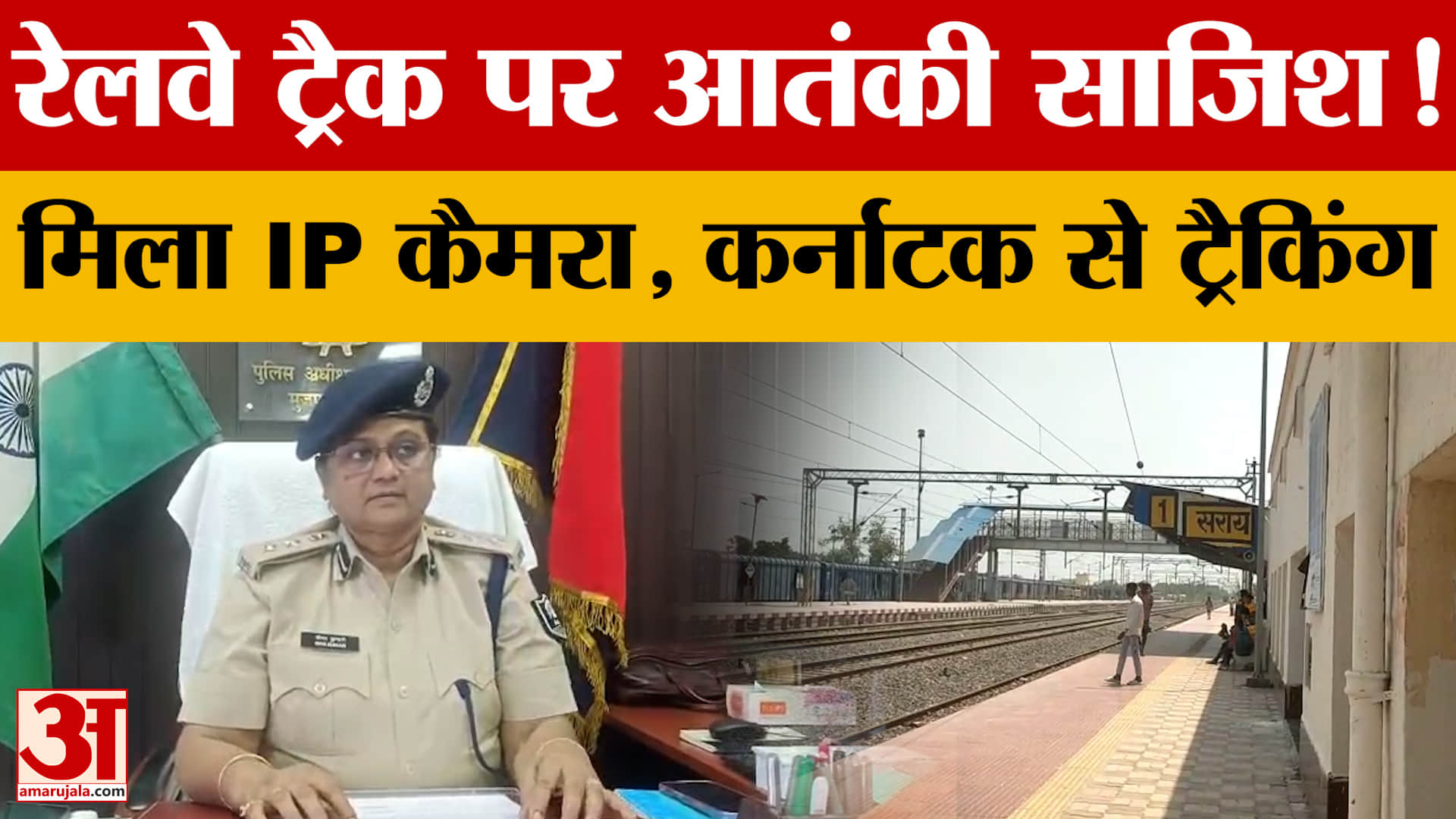 Bihar News: रेलवे ट्रैक पर आतंकियों की 'तीसरी आंख', हाईटेक IP कैमरे में क्या-क्या मिला?