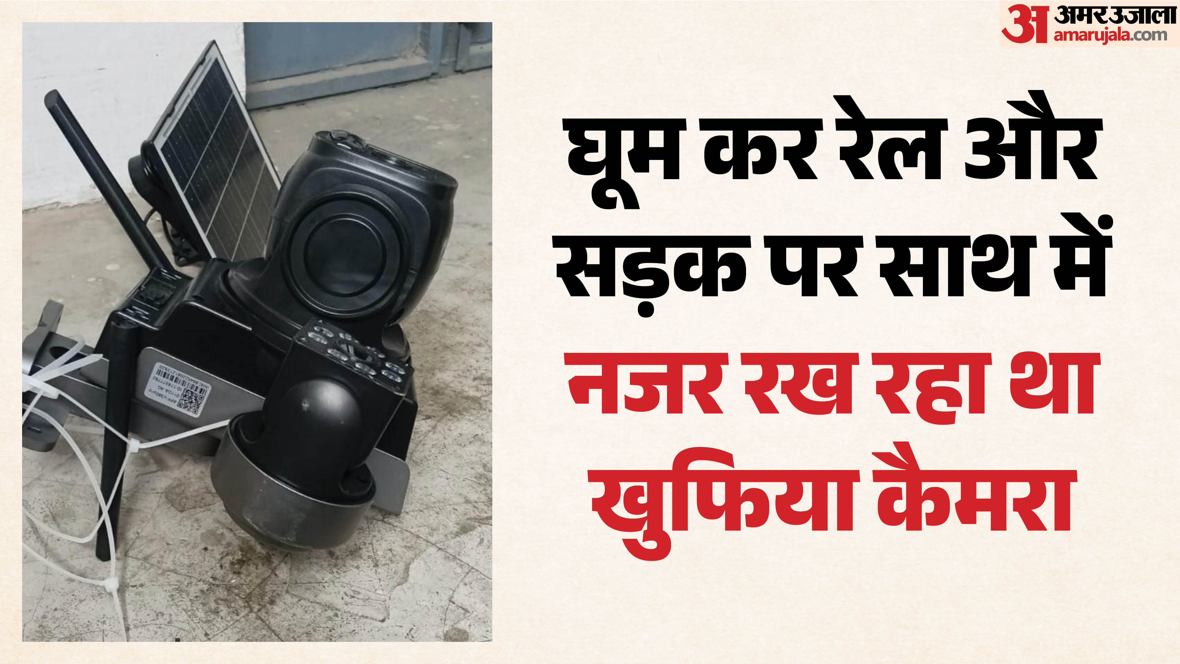 खुफिया कैमरा रख रहा पैनी नजर
