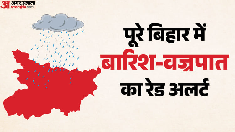 Bihar Weather: सावधान! आज पूरे बिहार में आंधी-बारिश का रेड अलर्ट, ओले भी गिरेंगे; खराब मौसम के कारण नौ की मौत