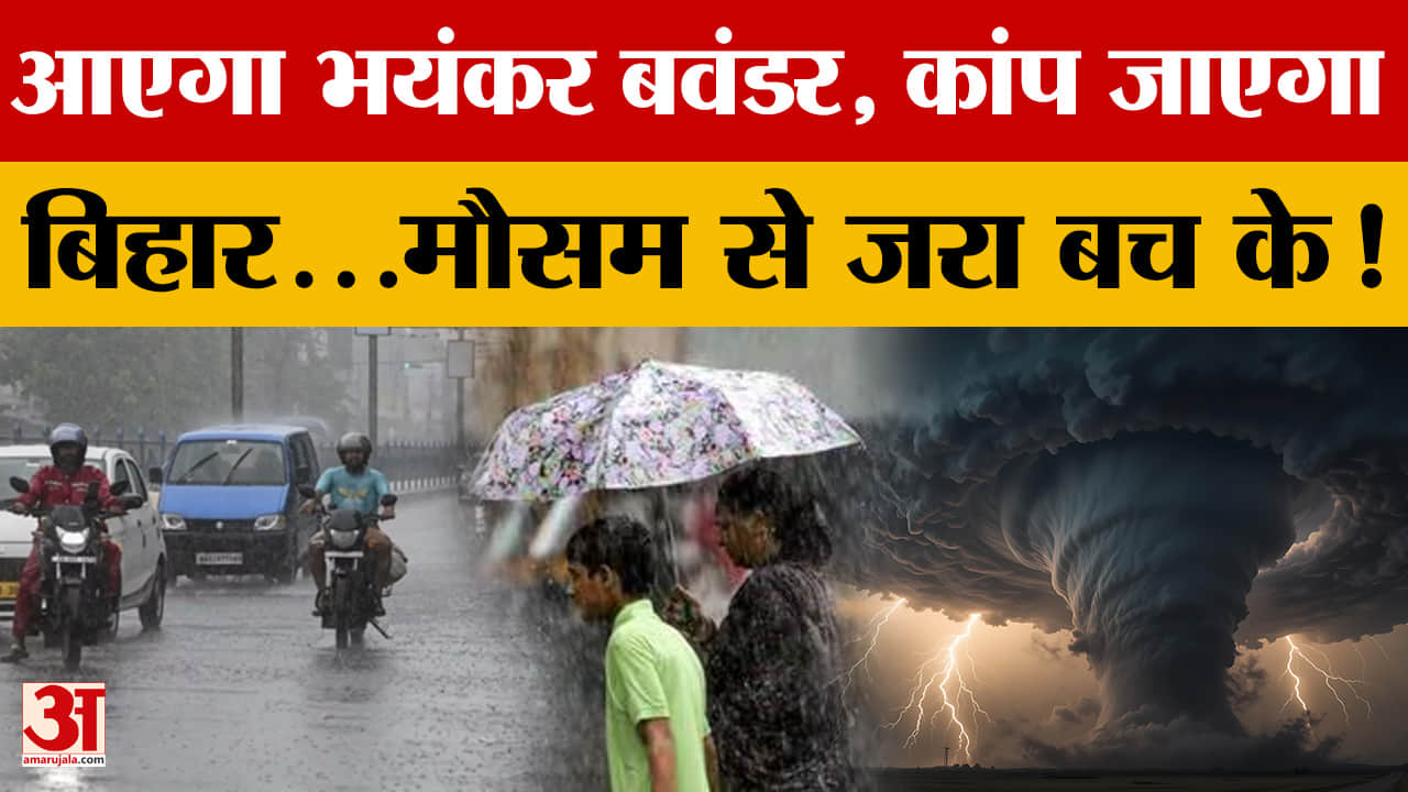 Bihar Weather Update: आएगा भयंकर बवंडर, कांप जाएगा Bihar...मौसम से जरा बच के!