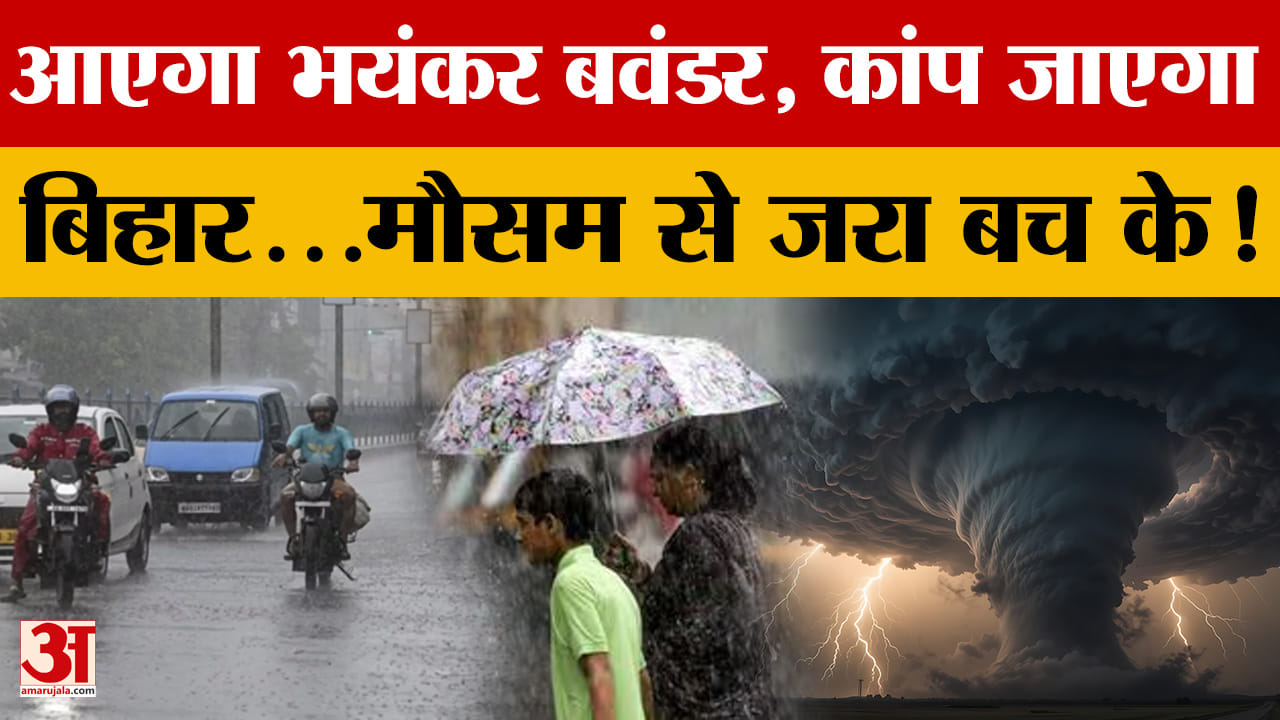 Bihar Weather Update: आएगा भयंकर बवंडर, कांप जाएगा Bihar...मौसम से जरा बच के!