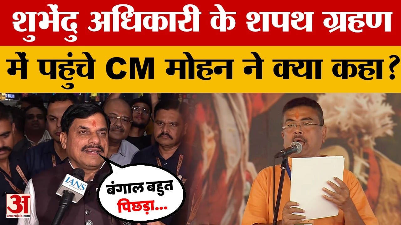 CM Mohan Yadav पहुंचे पश्चिम बंगाल, शुभेंदु अधिकारी के शपथ ग्रहण को लेकर क्या कहा?
