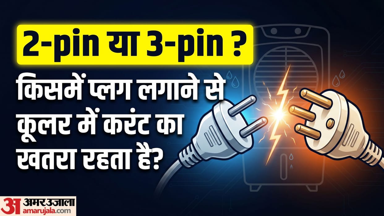 Cooler Safety Guide: Why a 3-Pin Plug is Essential to Prevent Electric Shocks in hindi