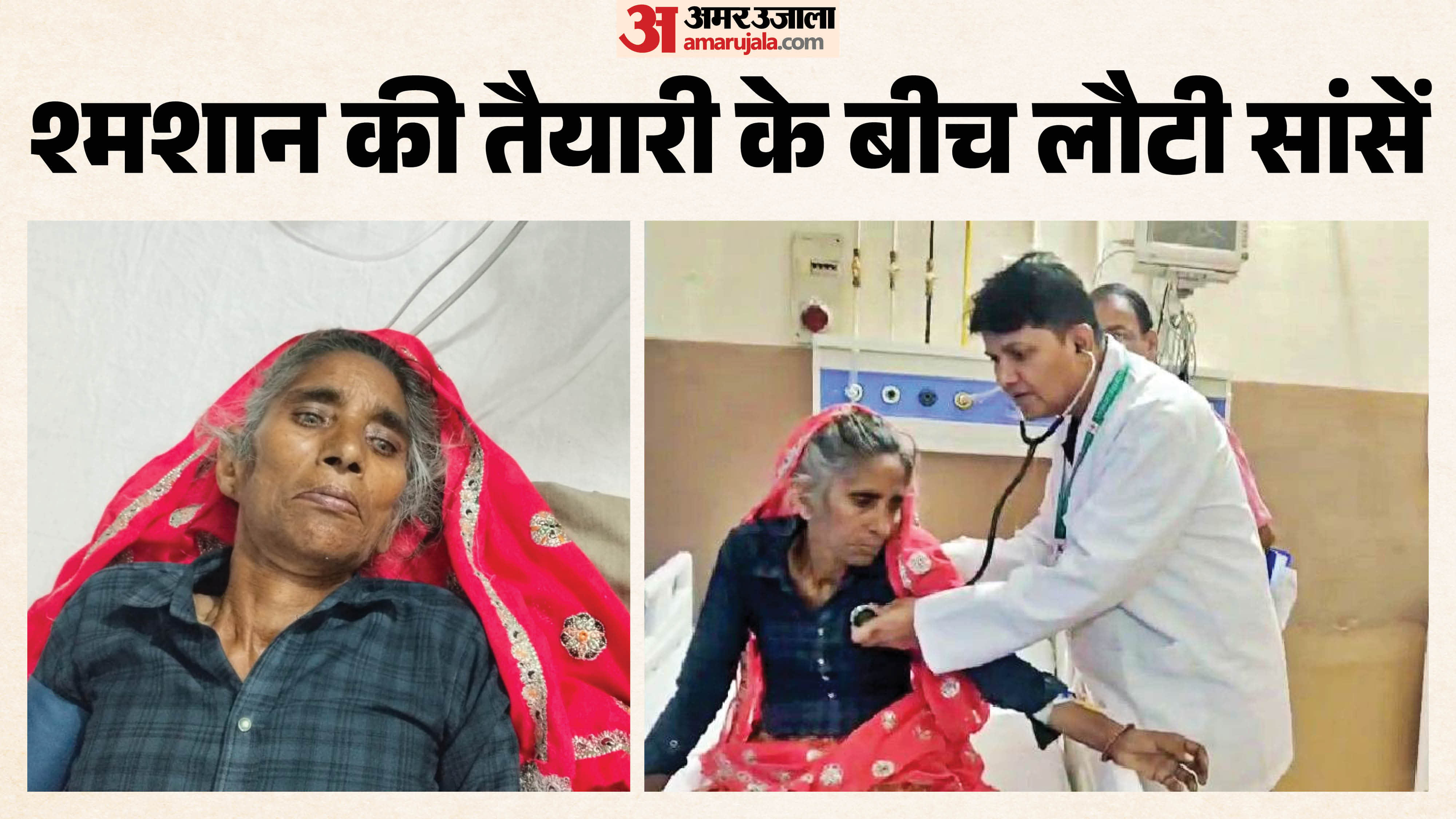 डॉक्टरों ने बताई चमेली देवी की चेतना लौटने की वजह