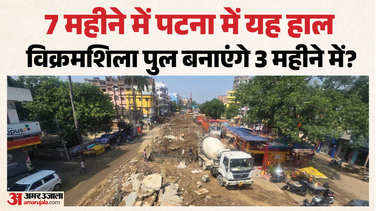 Demolished karbigahiya flyover Patna ground report after vikramshila Setu collapse Bhagalpur Bihar news