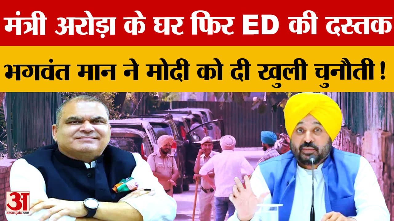 संजीव अरोड़ा के चंडीगढ़ आवास पर ED रेड, सीएम भगवंत मान ने BJP पर साधा निशाना