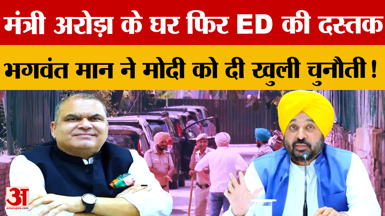 संजीव अरोड़ा के चंडीगढ़ आवास पर ED रेड, सीएम भगवंत मान ने BJP पर साधा निशाना
