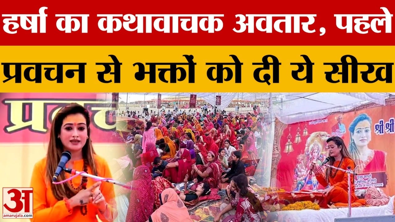 Harsha Richhariya का कथावाचक अवतार, पहले प्रवचन में ही उमड़ी भीड़