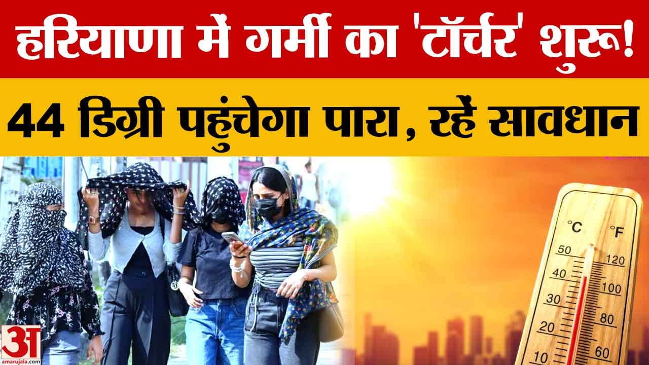 Haryana Weather Update: तापमान 44 डिग्री तक पहुंचने के आसार, 11-14 मई के लिए येलो अलर्ट जारी