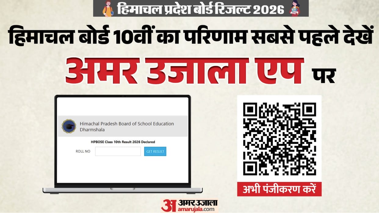 HPBOSE Class 10 Result 2026 out today on May 10 at 11 AM for Over 93,000 Students; Check now at amar ujala