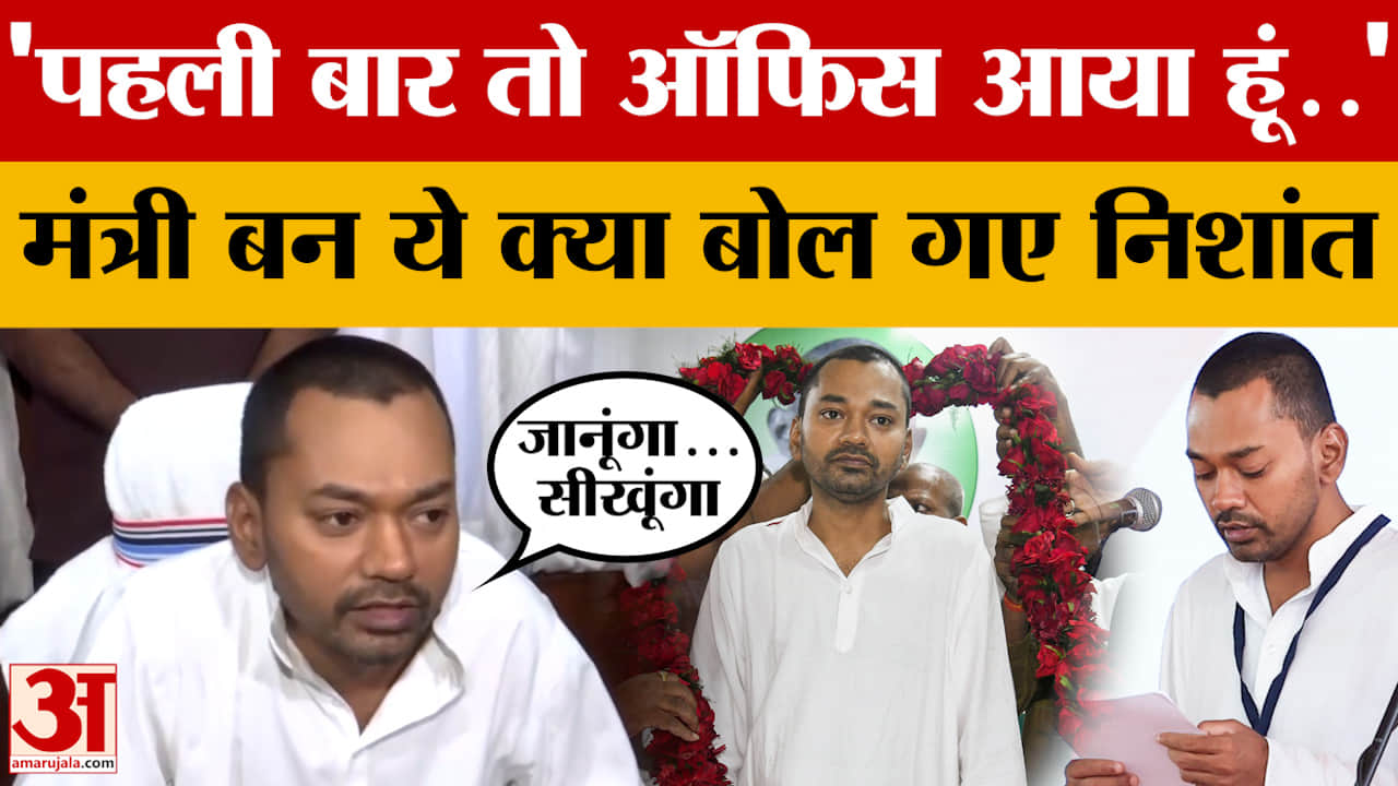 'पहली बार तो ऑफिस आया हूं..', स्वास्थ्य मंत्री बन ये क्या बोल गए Nishant Kumar?