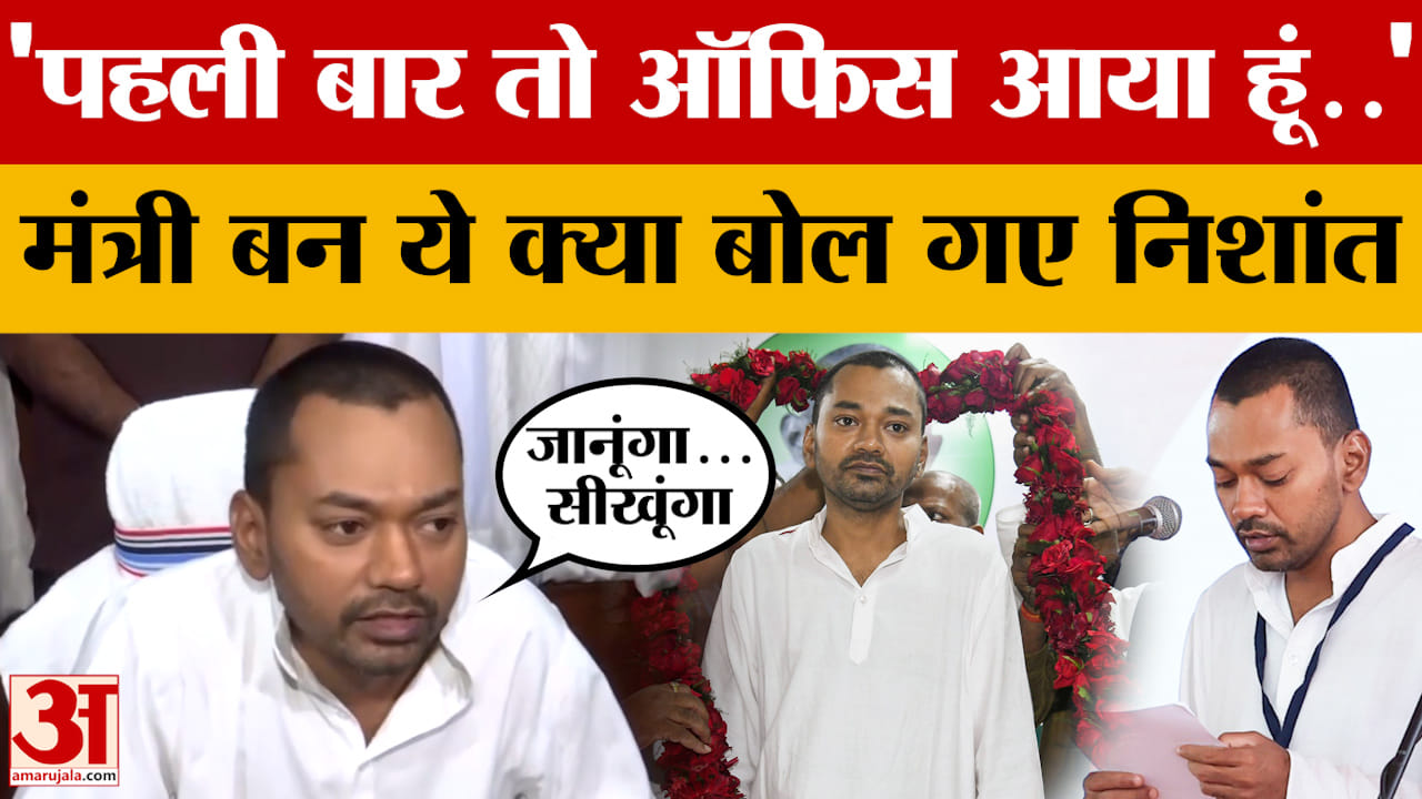 'पहली बार तो ऑफिस आया हूं..', स्वास्थ्य मंत्री बन ये क्या बोल गए Nishant Kumar?