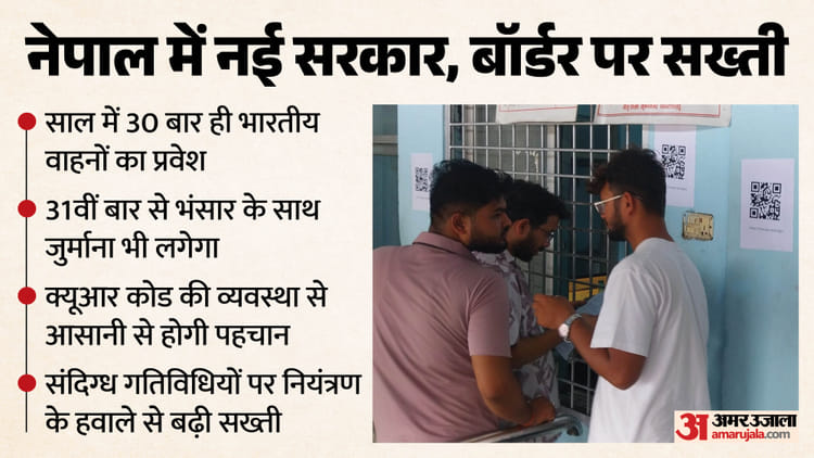 UP: साल में 30 बार ही नेपाल में भारतीय वाहनों को एंट्री, निजी गाड़ियों के लिए व्यवस्था लागू, मालवाहक को छूट
