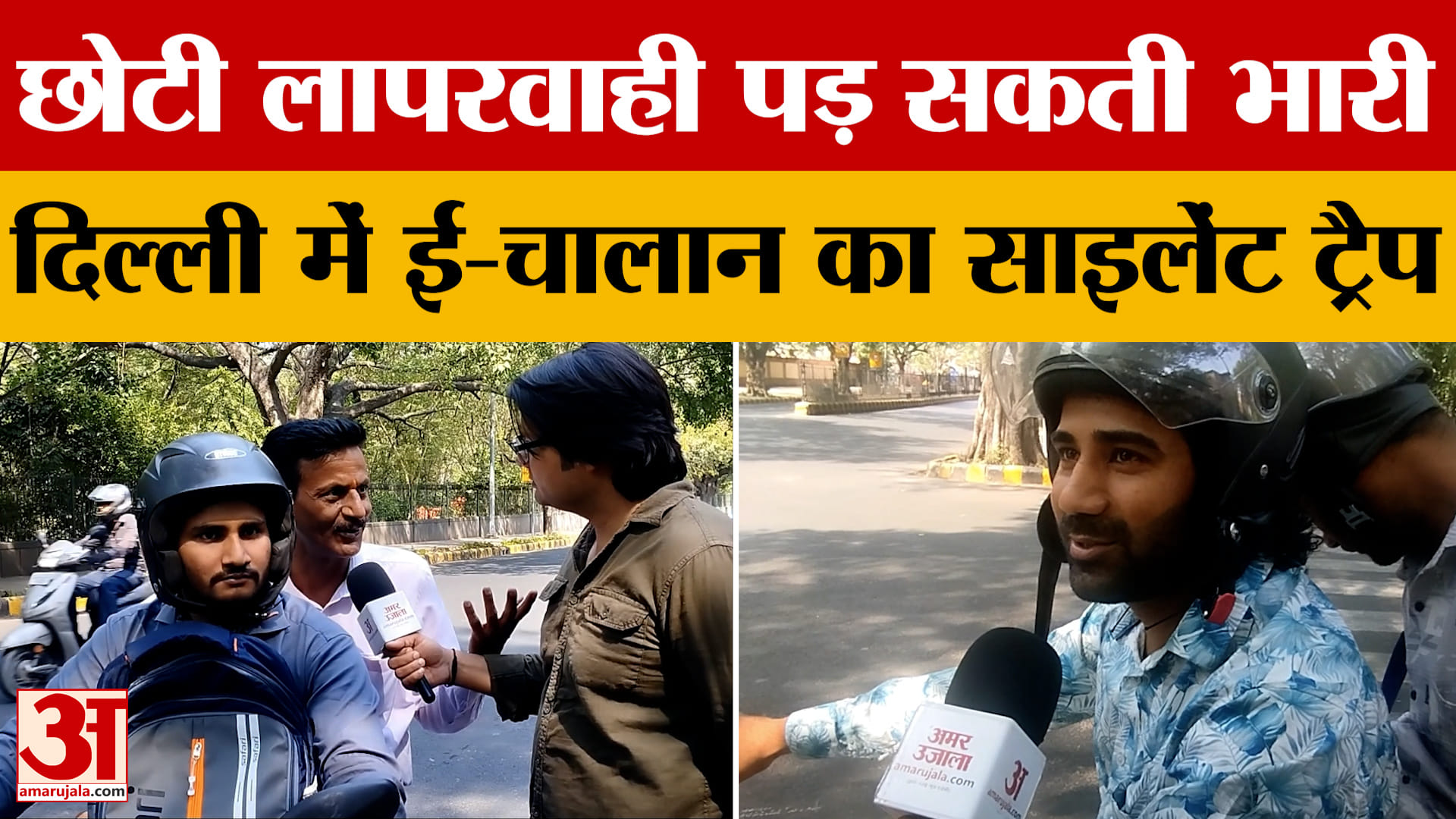 ट्रैफिक कैमरों की नजर से बचना मुश्किल, जानकारी के अभाव में लोग परेशान