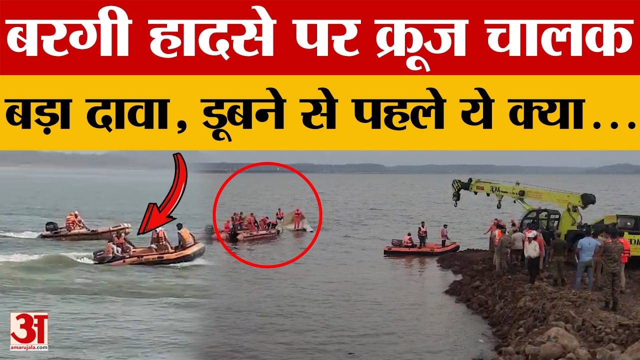 Jabalpur: क्रूज चालक का दावा- वह भागा नहीं था, सात माह पहले बताई थी इंजन की खराबी