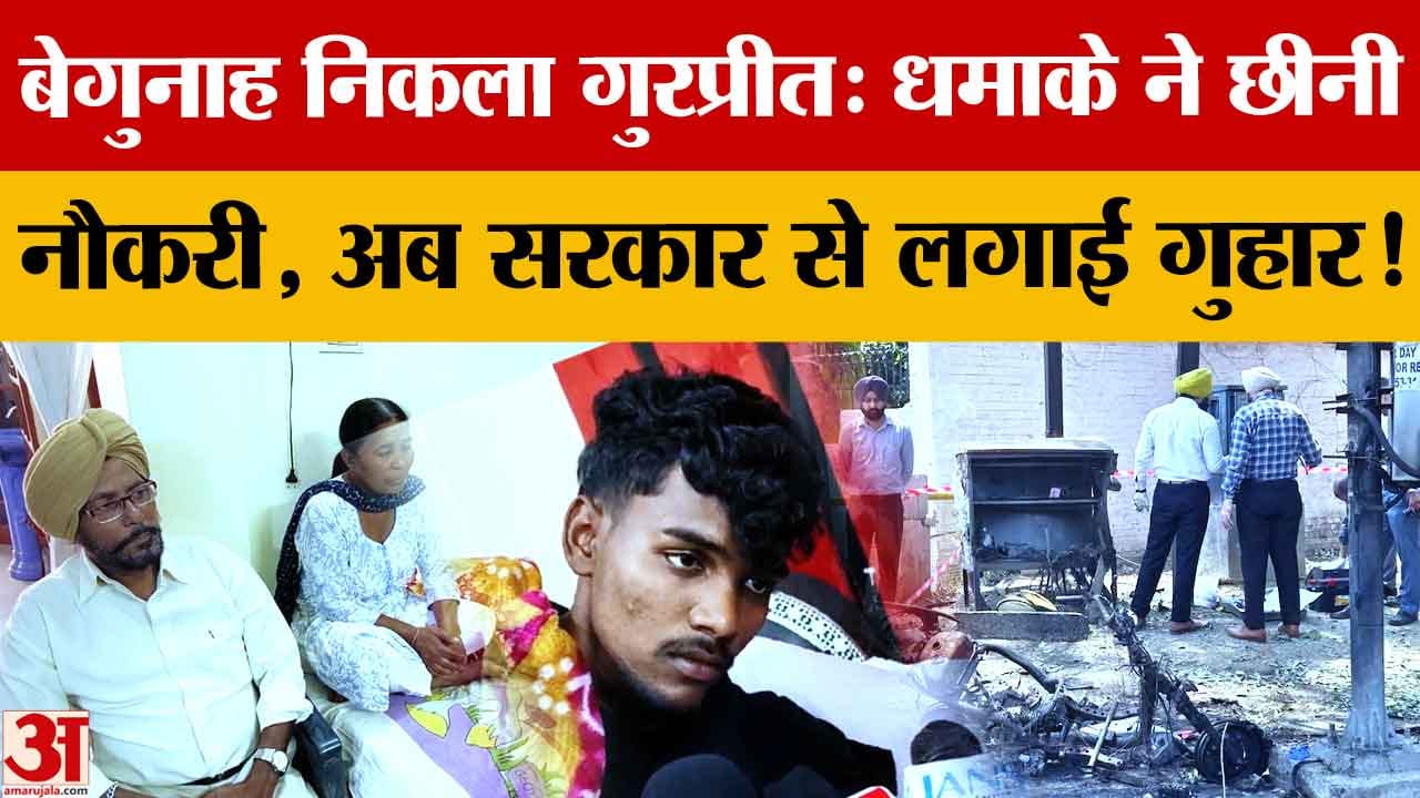 जालंधर बीएसएफ मुख्यालय विस्फोट: गुरप्रीत सिंह रिहा, पुलिस आतंकी पहलू की जांच कर रही है