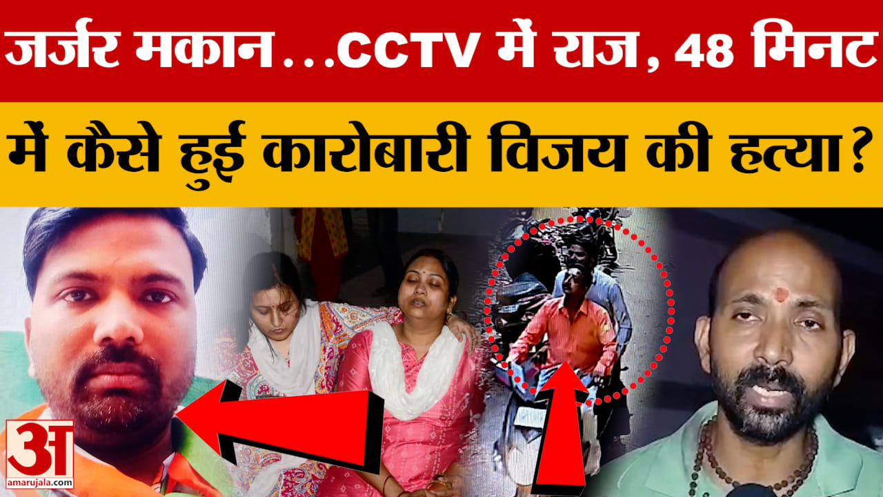 जर्जर मकान...CCTV में राज, 48 मिनट में कैसे हुई कारोबारी विजय की हत्या?