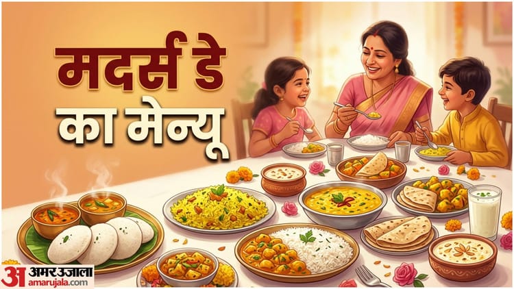 मदर्स डे पर घर में बनाएं रेस्टोरेंट जैसा स्पेशल खाना, मां हो जाएंगी खुश