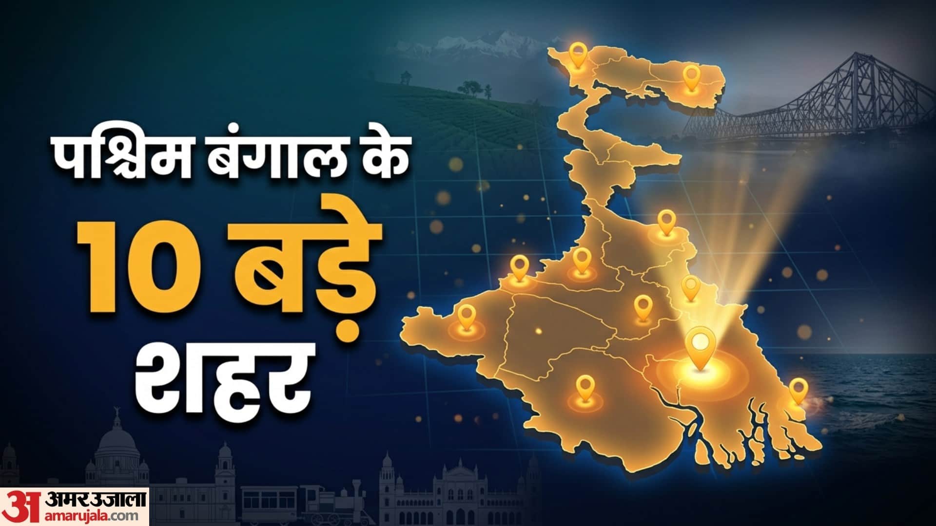 Top 10 biggest cities of west bengal name list in hindi from Kolkata to Darjeeling