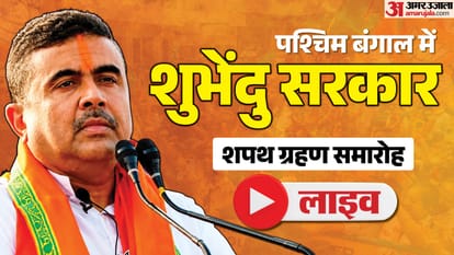 Suvendu Adhikari Oath Live West Bengal Chief Minister Swearing-in Ceremony BJP Govt Formation News in Hindi