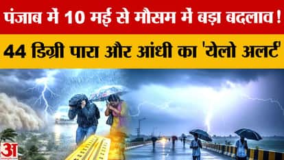 Punjab Weather Update: Weather to change from May 11, 4-day yellow alert for rain and storm