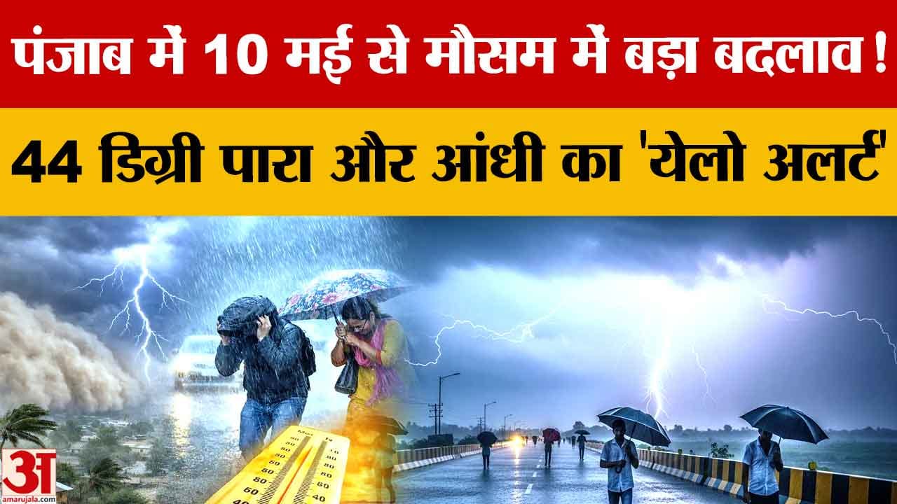 Punjab Weather Update: 11 मई से बदलेगा मौसम, बारिश-आंधी को लेकर 4 दिन का येलो अलर्ट