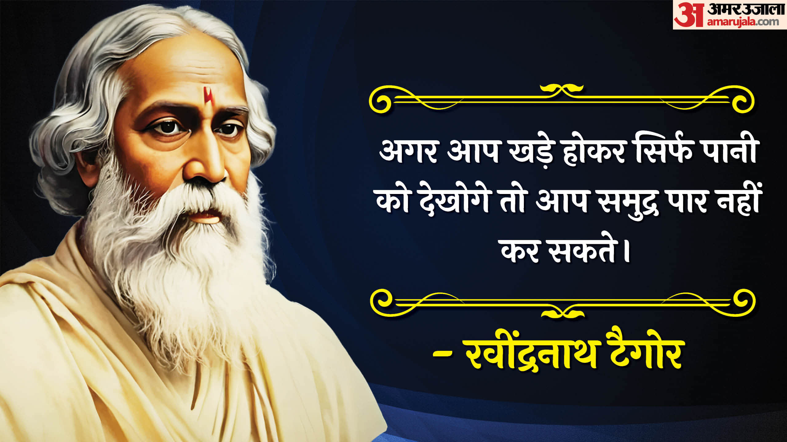 Rabindranath Tagore Jayanti 2026 Anmol Vichar Wishes Status Tagore Motivational Quotes in hindi