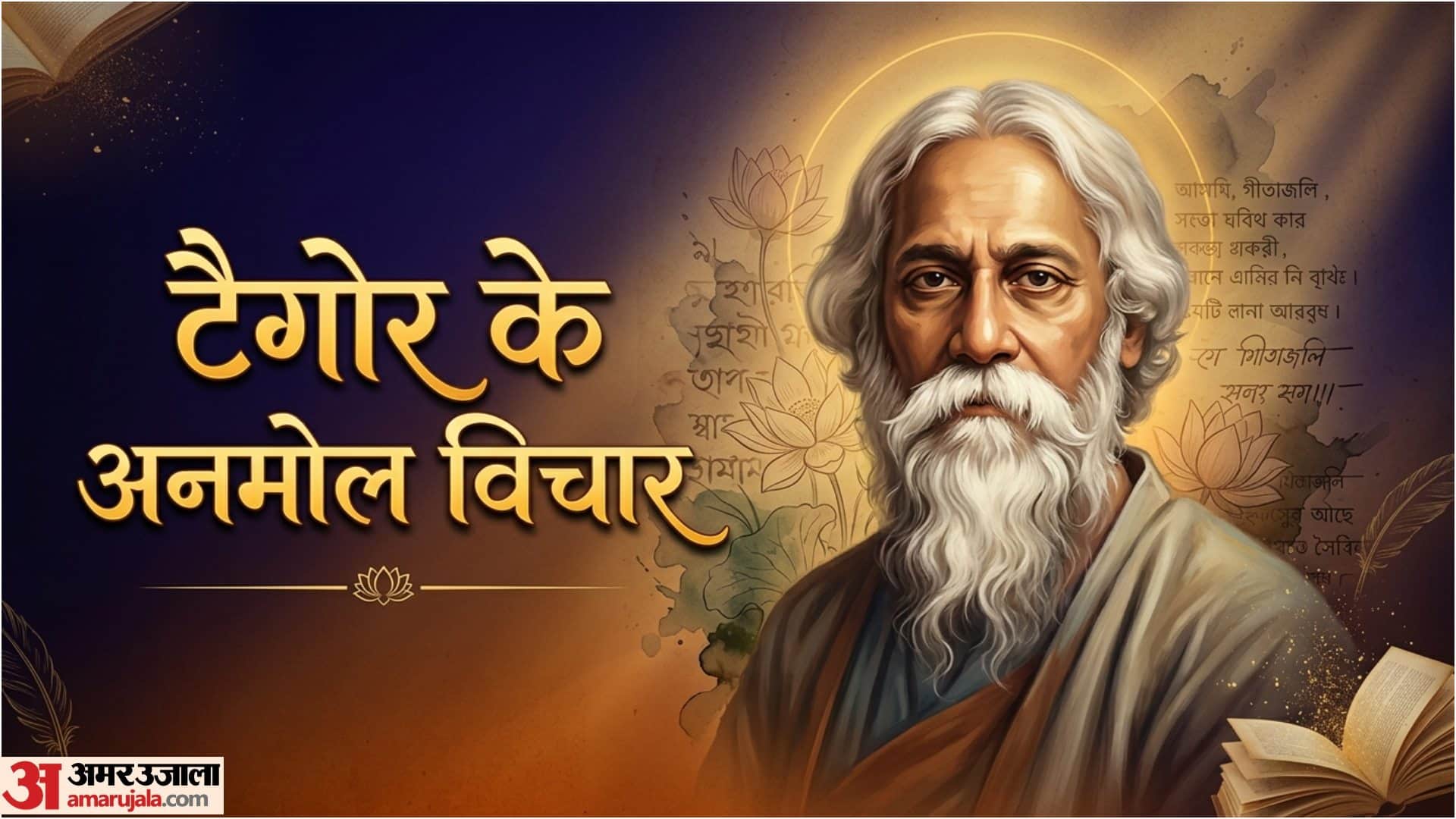 टैगोर के अनमोल विचार